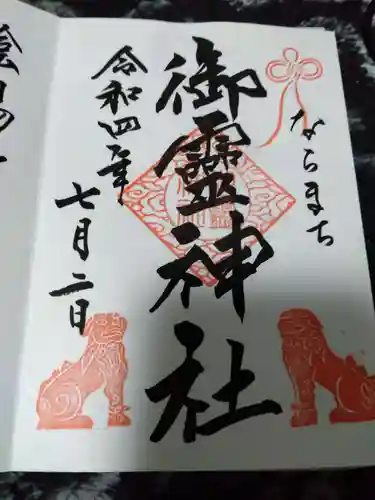 御霊神社の御朱印