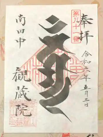 観蔵院 曼荼羅寺の御朱印 2024年05月