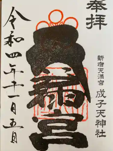 成子天神社の御朱印
