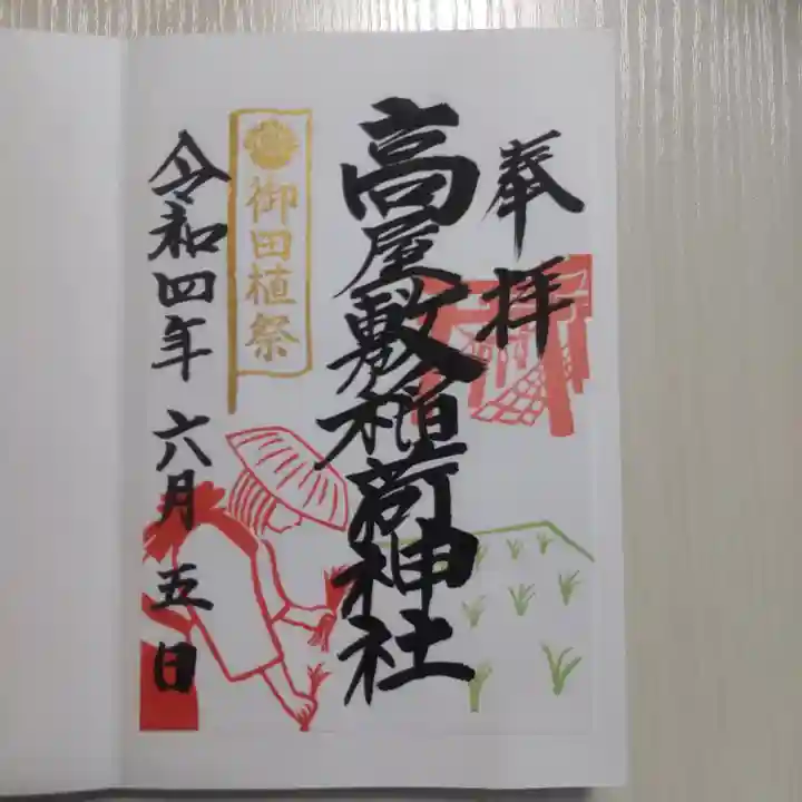 高屋敷稲荷神社の御朱印