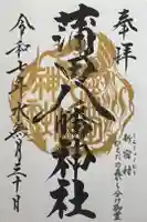 蒲田八幡神社の御朱印