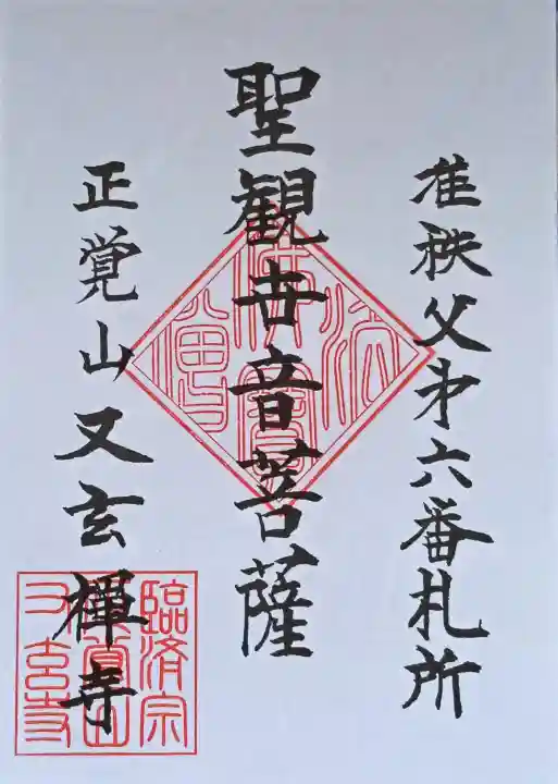 又玄寺の御朱印
