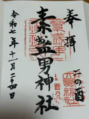 素盞男神社の御朱印 2025年11月