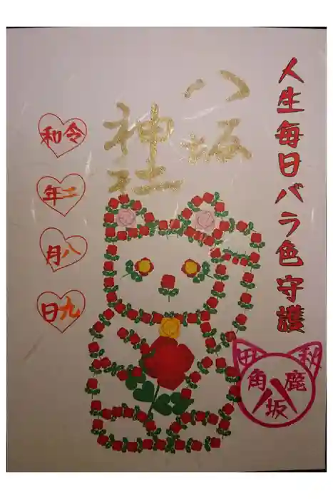 鹿角八坂神社の御朱印