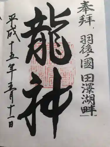 浮木神社(秋田県)