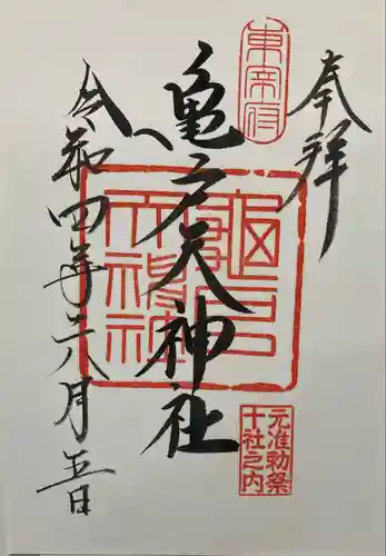 亀戸天神社の御朱印