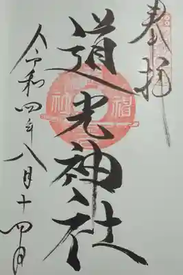 道光神社の御朱印