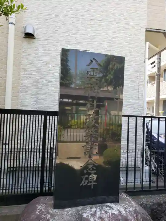 八雲神社(東京都)