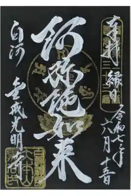 阿弥陀如来ご縁日限定御朱印(毎月15日限定)