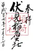 伏見稲荷大社の御朱印