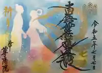 尊陽院の御朱印