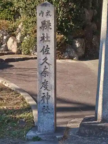 佐久奈度神社(滋賀県)
