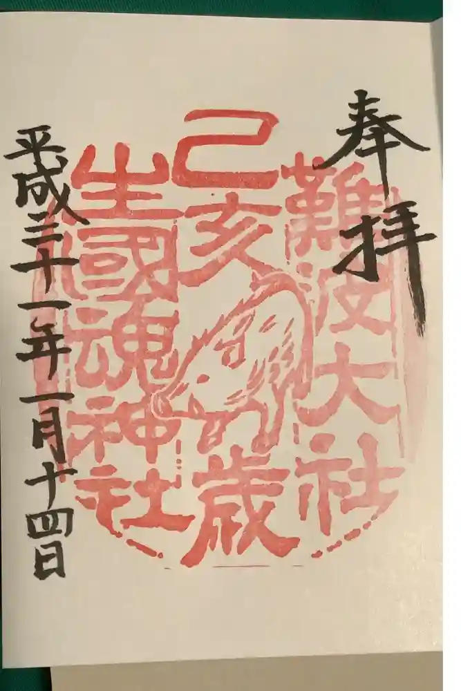 難波大社　生國魂神社の御朱印