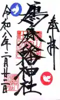 鳩森八幡神社の御朱印