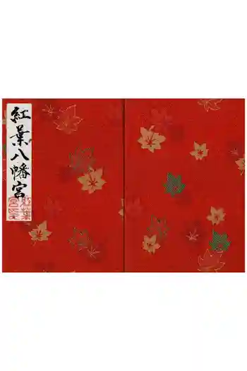 紅葉八幡宮の御朱印帳