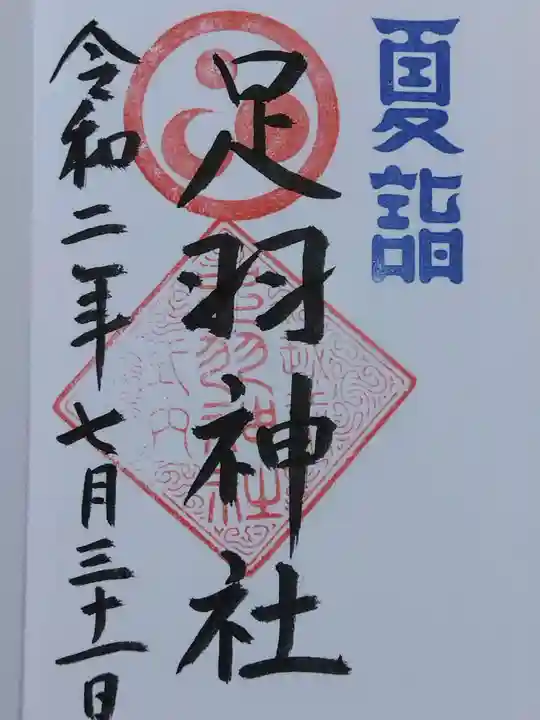 足羽神社の御朱印