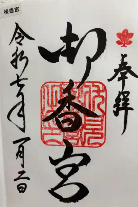 御香宮神社の御朱印