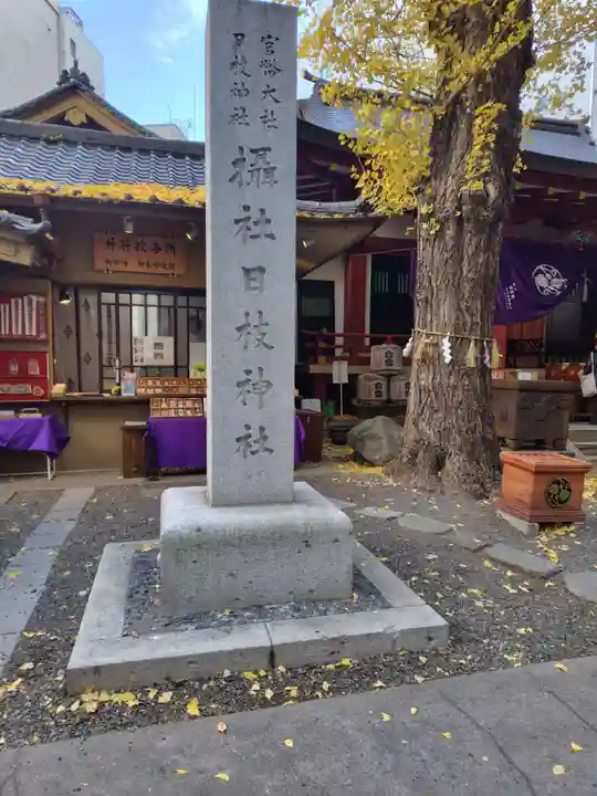 日本橋日枝神社(東京都)