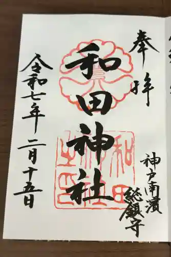 和田神社(兵庫県)