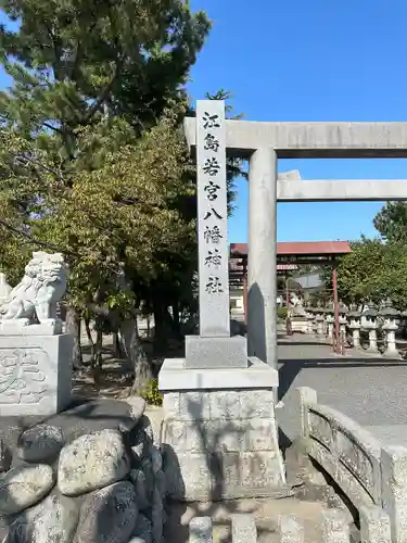 江島若宮八幡神社(三重県)