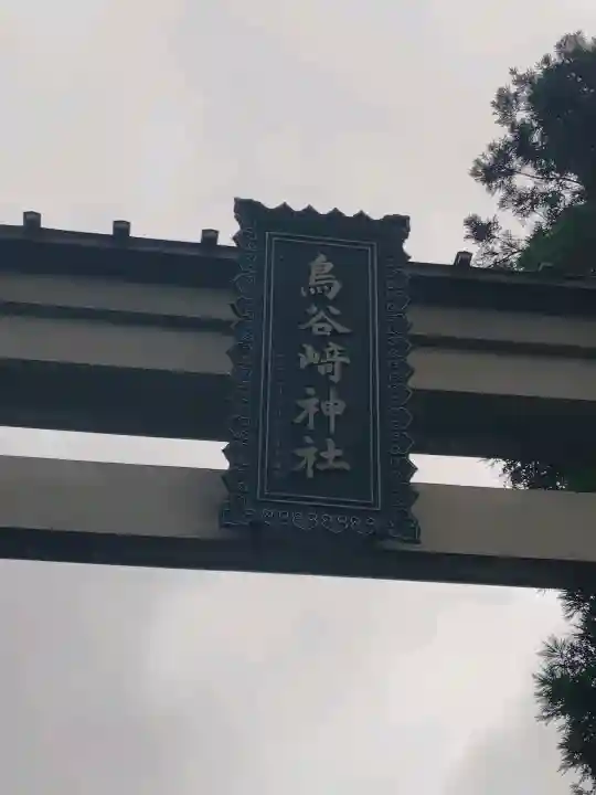 鳥谷崎神社(岩手県)