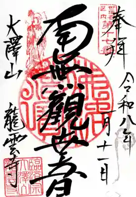 龍雲寺の御朱印