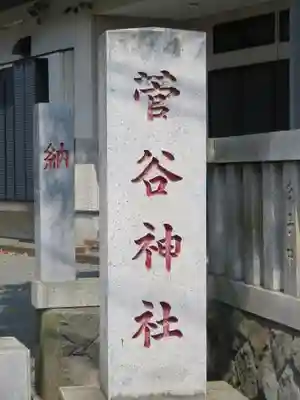 菅谷神社のその他建物