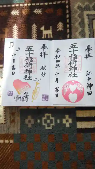 五十稲荷神社(栄寿稲荷神社)の御朱印