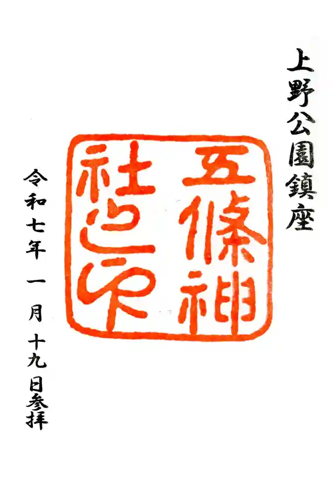 五條天神社の御朱印