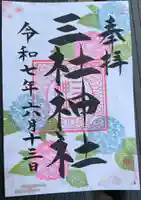 三社神社の御朱印
