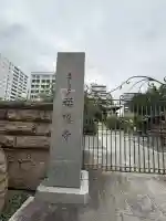 福傳寺(東京都)