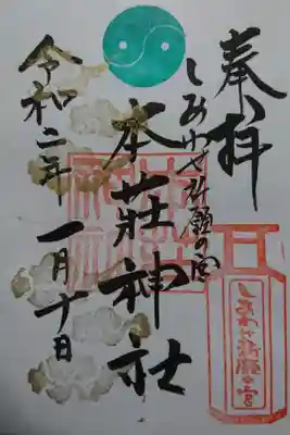 本莊神社の御朱印です！