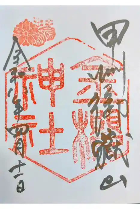 金櫻神社の御朱印