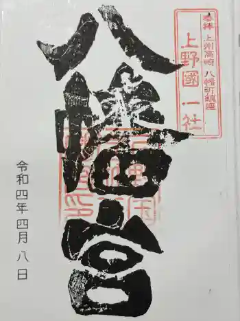 上野国一社八幡八幡宮の御朱印 2022年04月