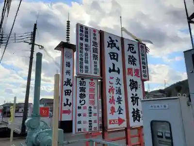 播州成田山法輪寺のその他建物