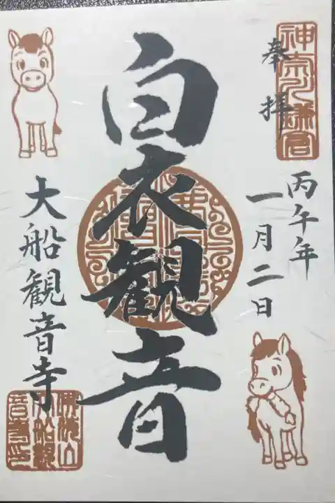 大船観音寺ー限定御朱印(かわいい馬)
