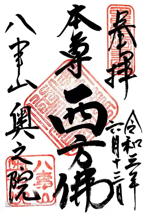 八事山 興正寺の御朱印