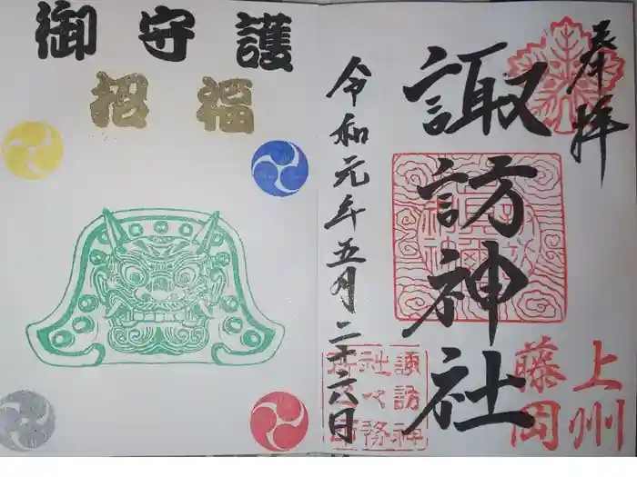 諏訪神社の御朱印