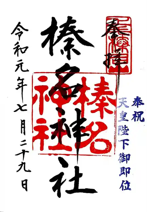 榛名神社(群馬県)