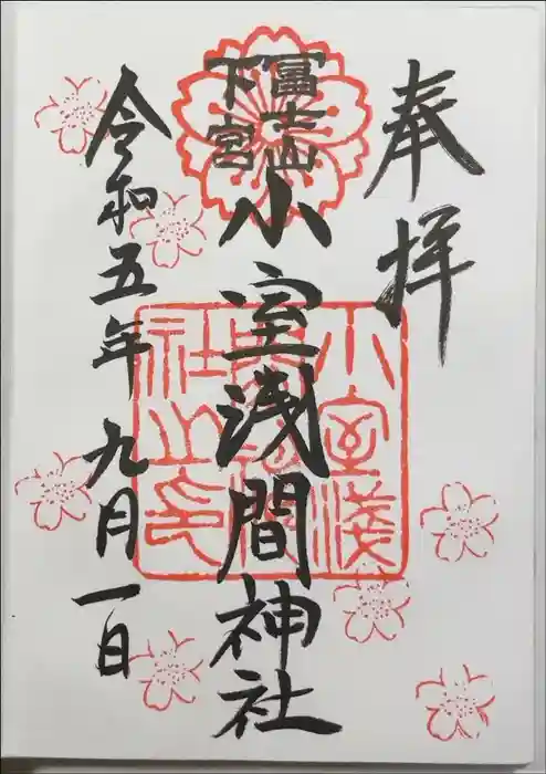 小室浅間神社の御朱印
