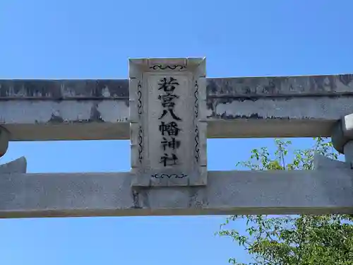 若宮八幡神社(滋賀県)