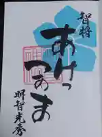 明智神社(福井県)