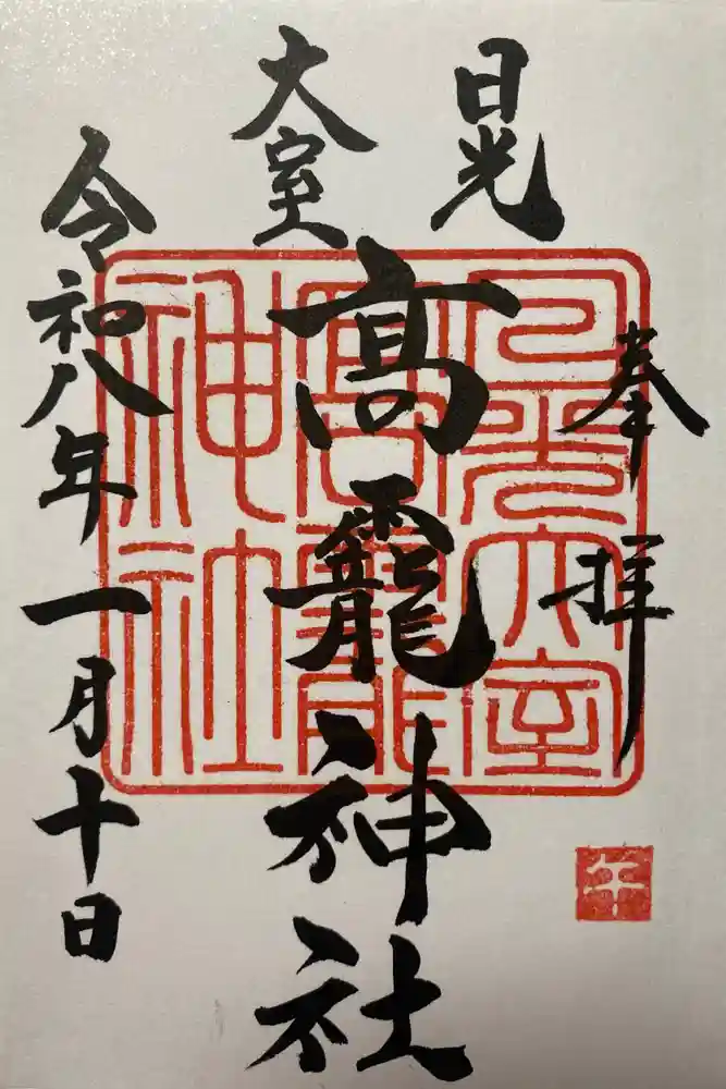 日光大室高龗神社の御朱印