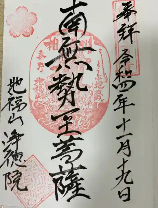 浄徳院の御朱印