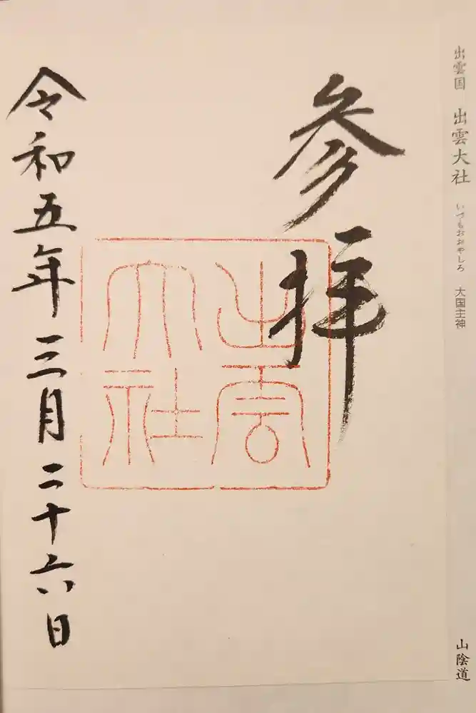出雲大社の御朱印