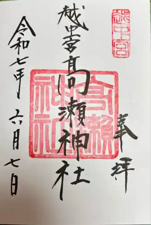 越中一宮 髙瀬神社(富山県)