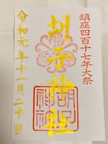 胡子神社の御朱印