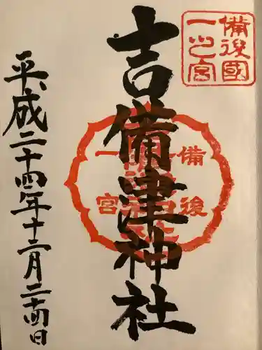 吉備津神社の御朱印