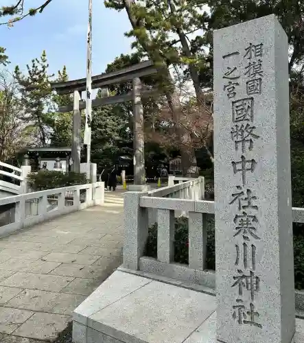 寒川神社(神奈川県)