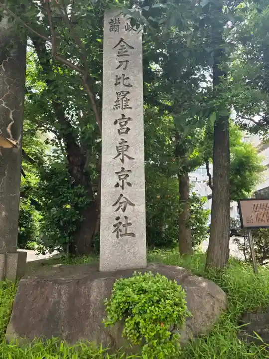 金刀比羅宮東京分社(東京都)